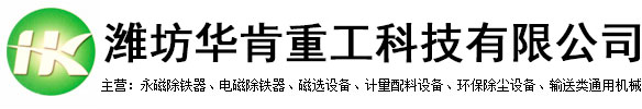 濰坊華肯重工科技有限公司